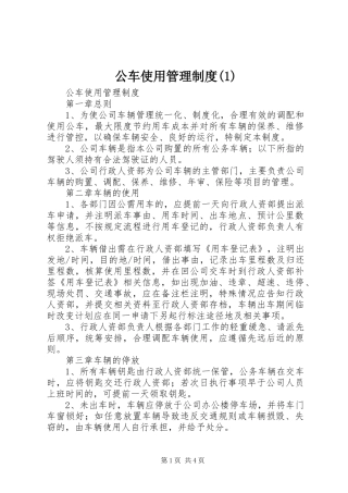 公车使用管理制度(1)