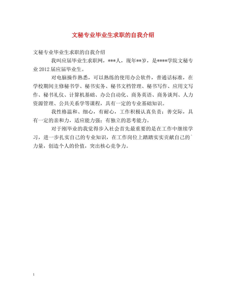文秘专业毕业生求职的自我介绍 _第1页