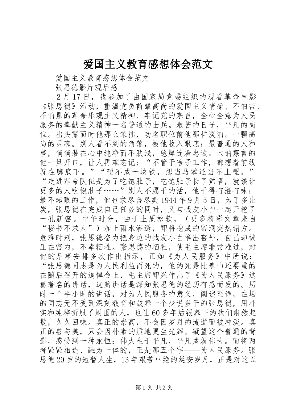 爱国主义教育感想体会范文_第1页