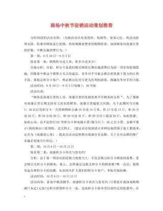 商场中秋节促销活动策划推荐 