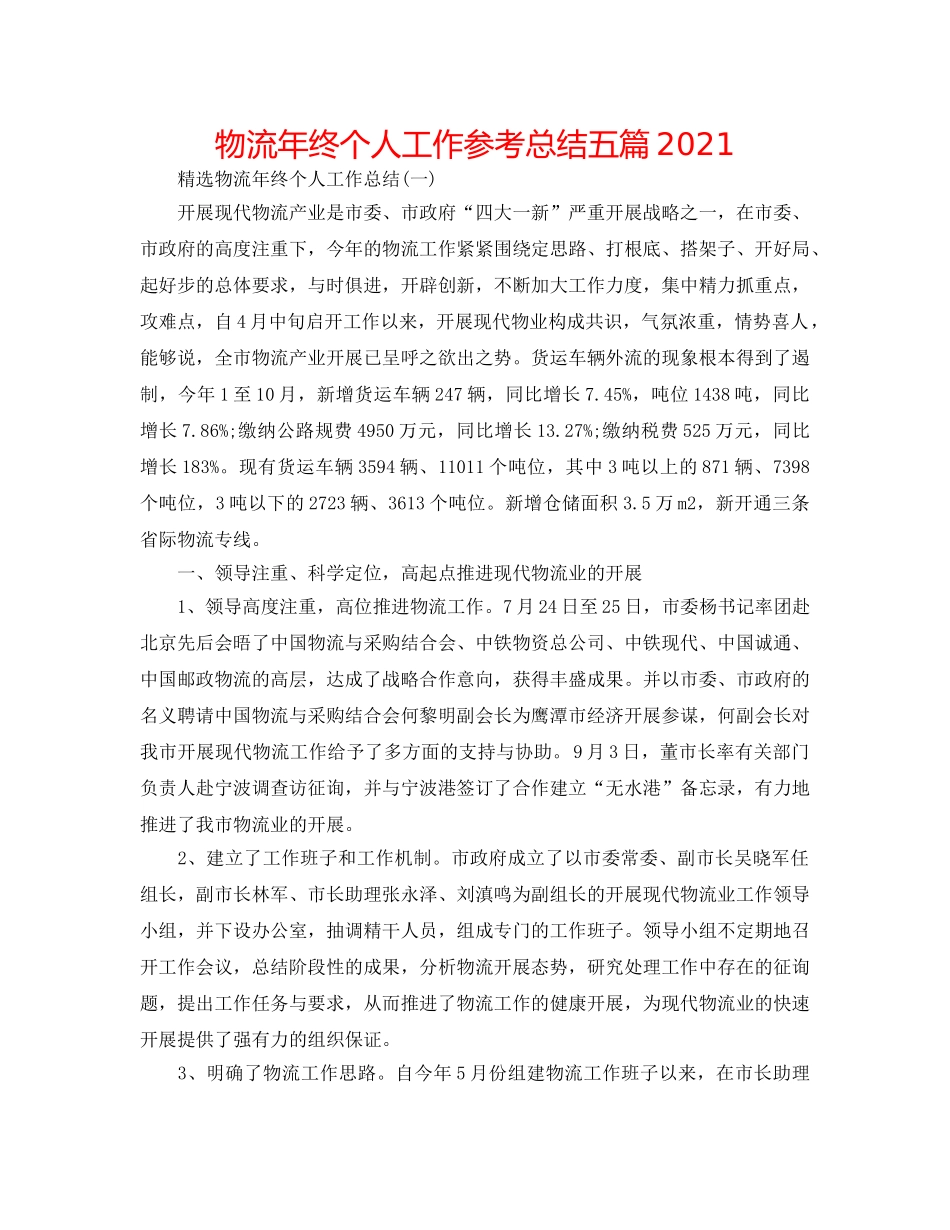 物流年终个人工作参考总结五篇2024 _第1页
