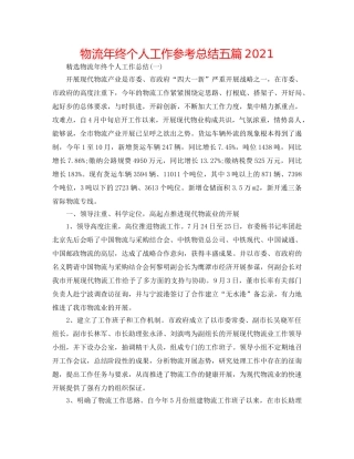 物流年终个人工作参考总结五篇2024 