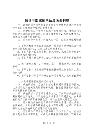 领导干部诫勉谈话及函询制度