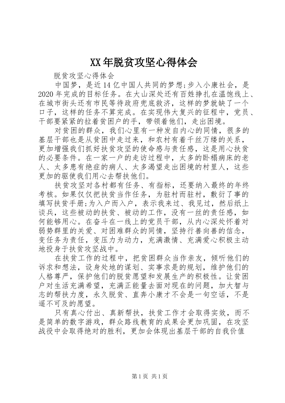 XX年脱贫攻坚体会心得_第1页