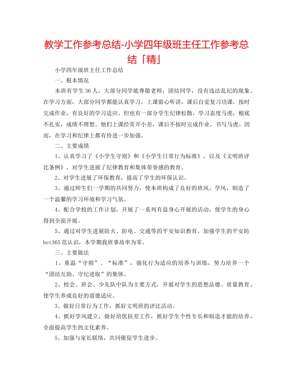 教学工作参考总结-小学四年级班主任工作参考总结「精」 _第1页
