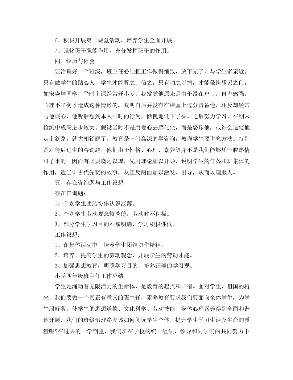 教学工作参考总结-小学四年级班主任工作参考总结「精」 _第2页