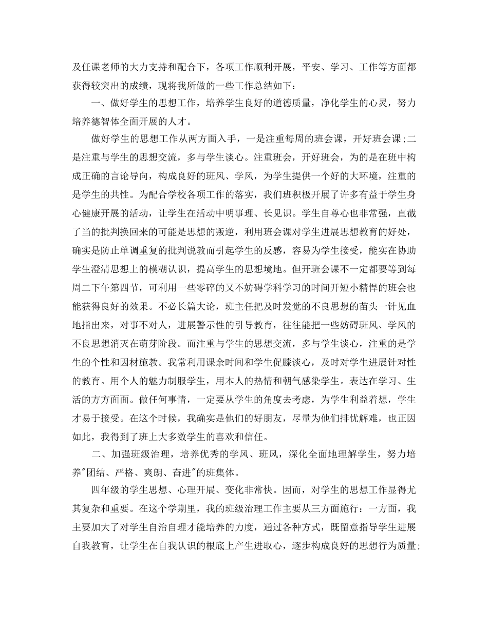 教学工作参考总结-小学四年级班主任工作参考总结「精」 _第3页