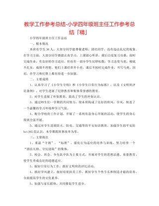 教学工作参考总结-小学四年级班主任工作参考总结「精」 