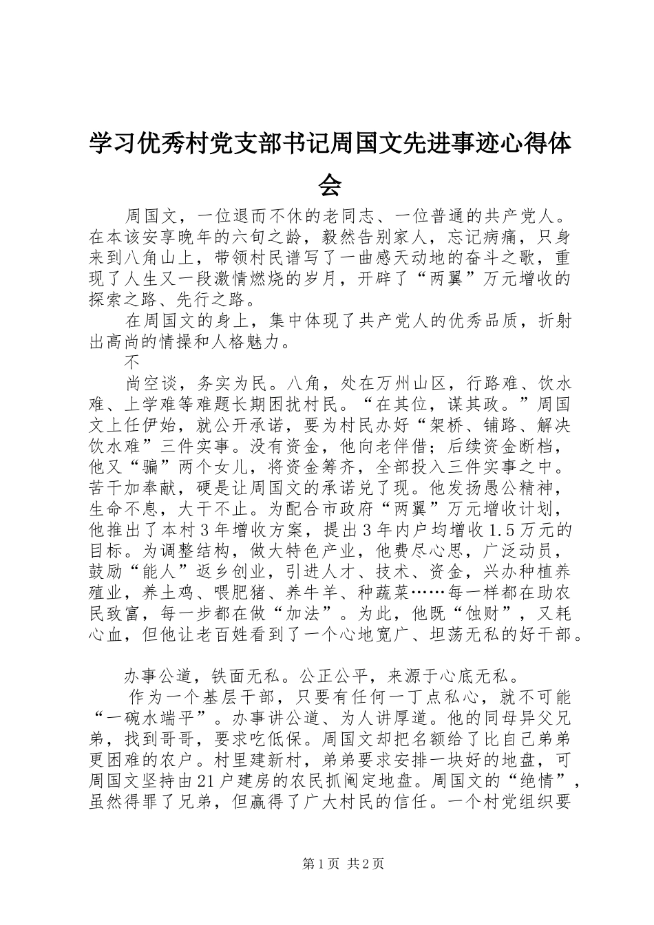 学习优秀村党支部书记周国文先进事迹体会心得_第1页