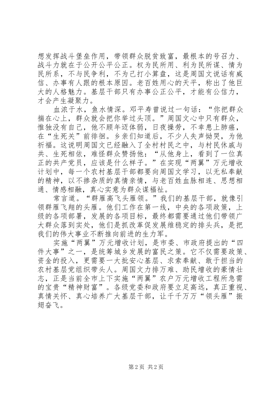 学习优秀村党支部书记周国文先进事迹体会心得_第2页