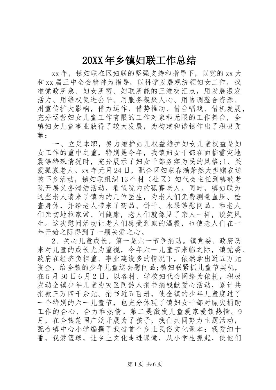 20XX年乡镇妇联工作总结_第1页