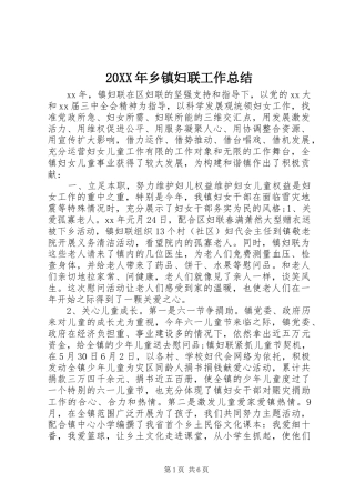 20XX年乡镇妇联工作总结