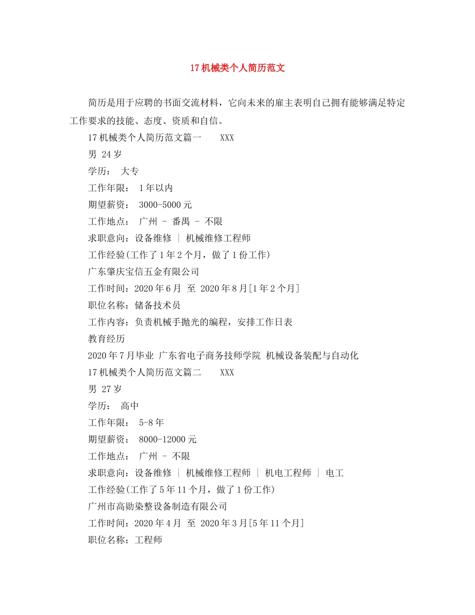 17机械类个人简历范文_第1页