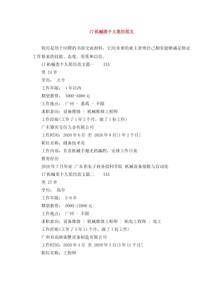 17机械类个人简历范文