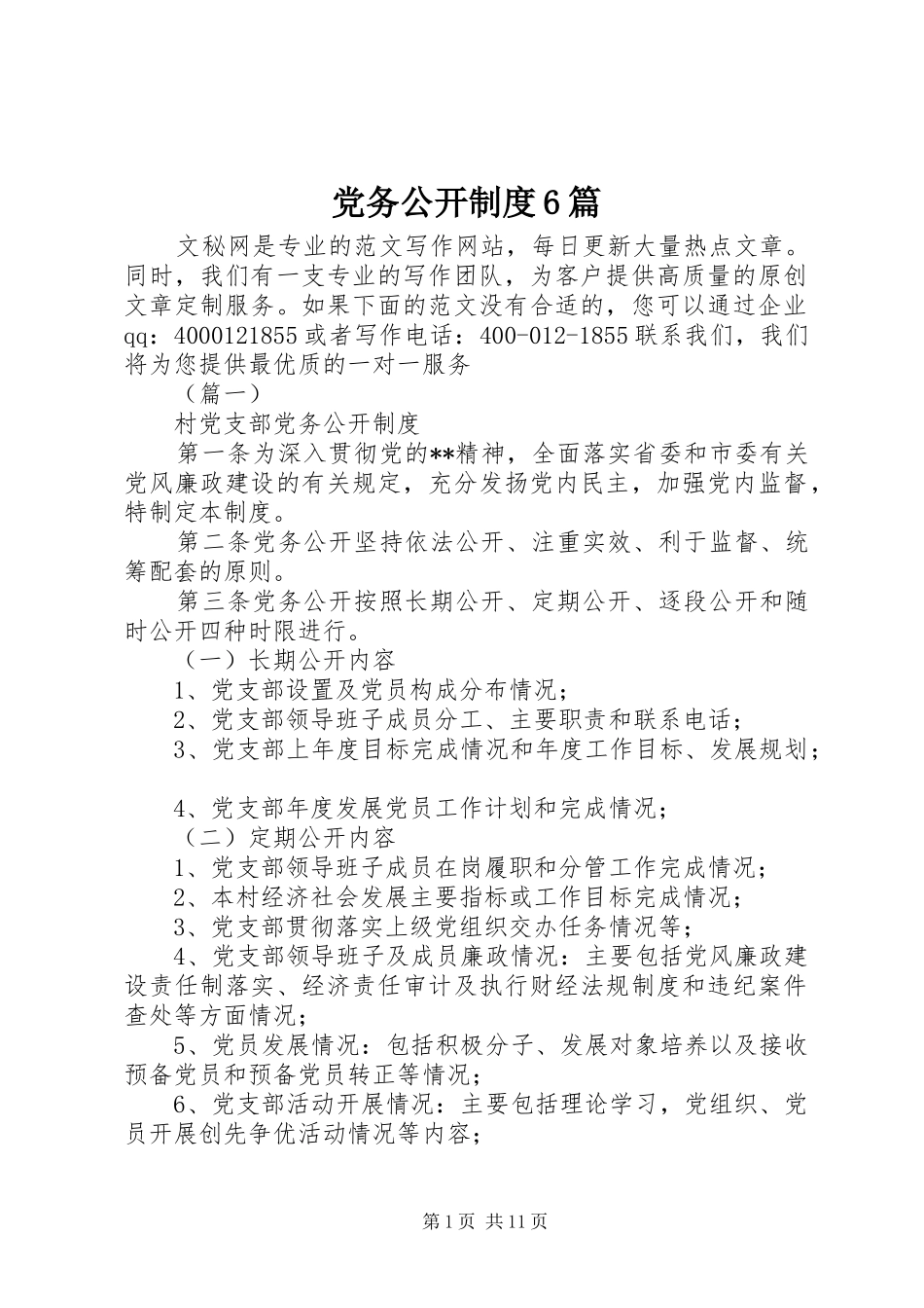 党务公开制度6篇_第1页