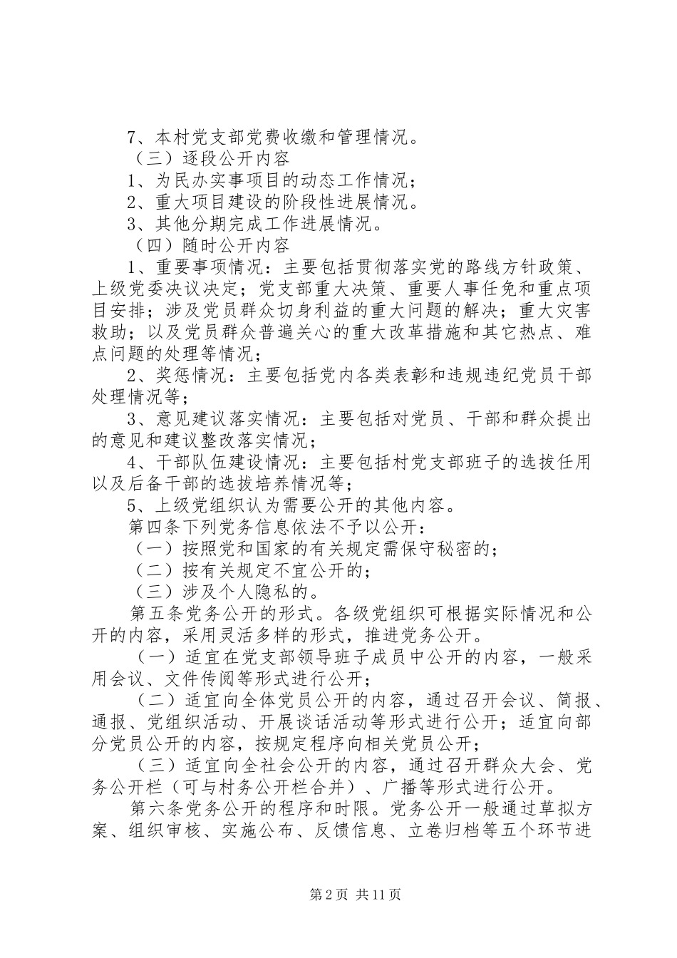 党务公开制度6篇_第2页