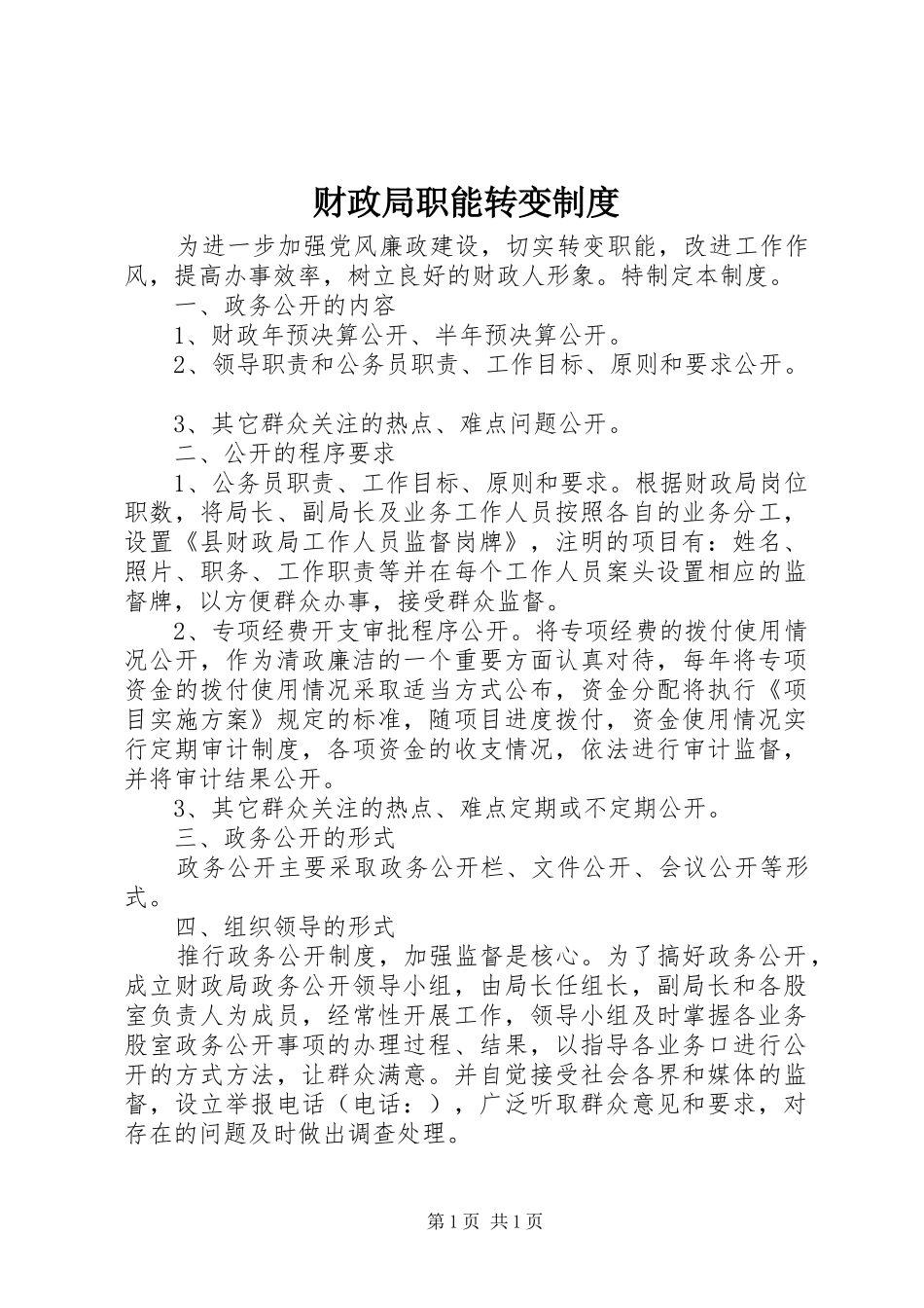 财政局职能转变制度_第1页