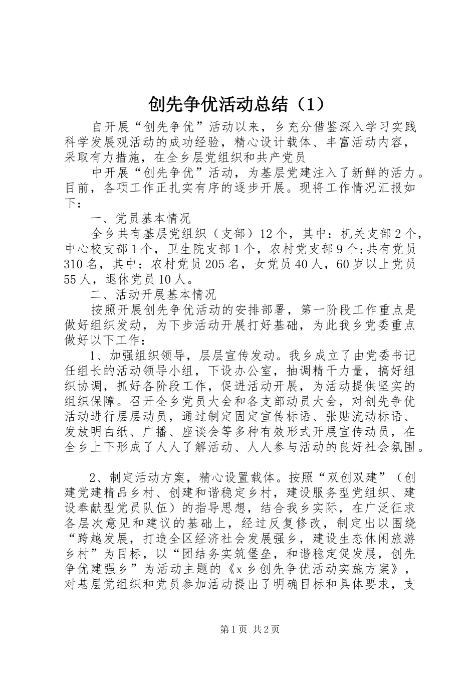 创先争优活动总结（1） _第1页