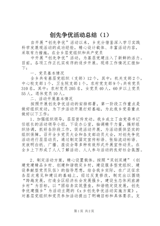 创先争优活动总结（1） 