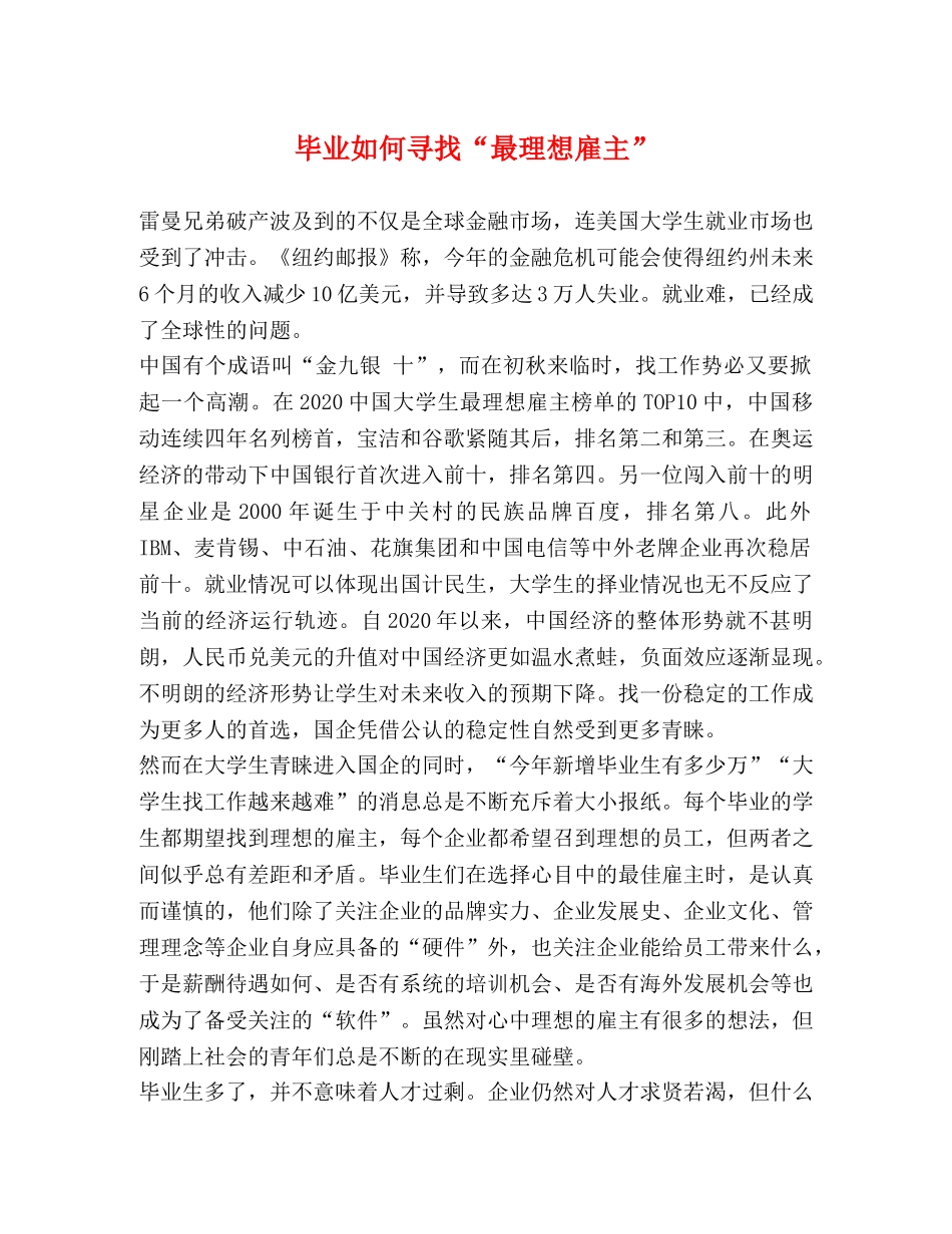 毕业如何寻找“最理想雇主” _第1页