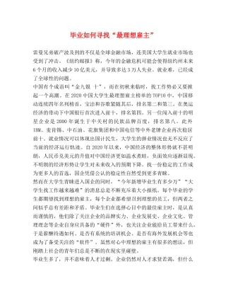毕业如何寻找“最理想雇主” 