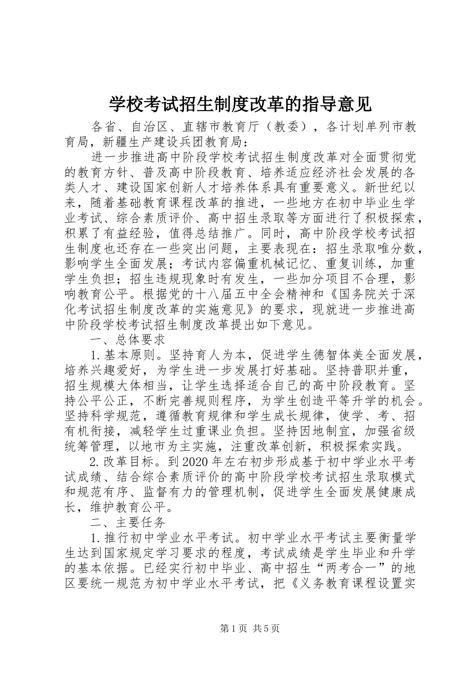 学校考试招生制度改革的指导意见_第1页