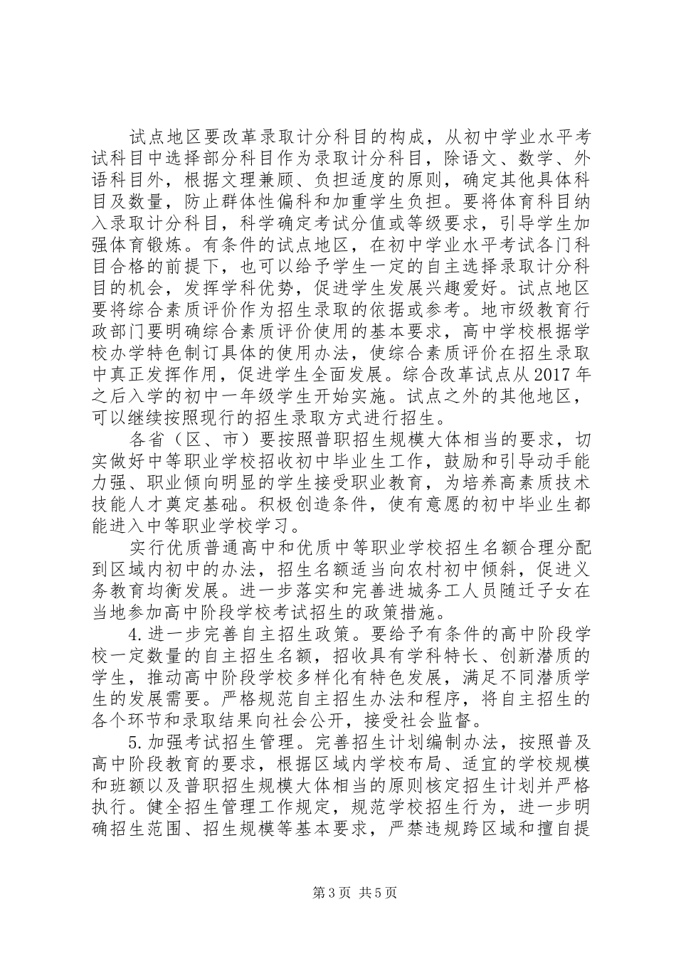 学校考试招生制度改革的指导意见_第3页