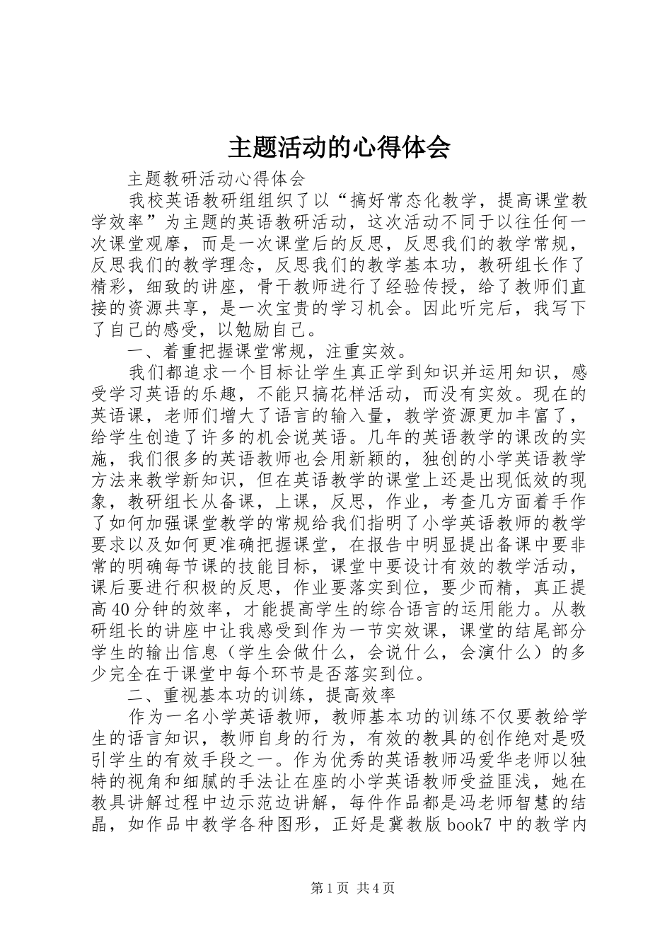主题活动的体会心得_第1页