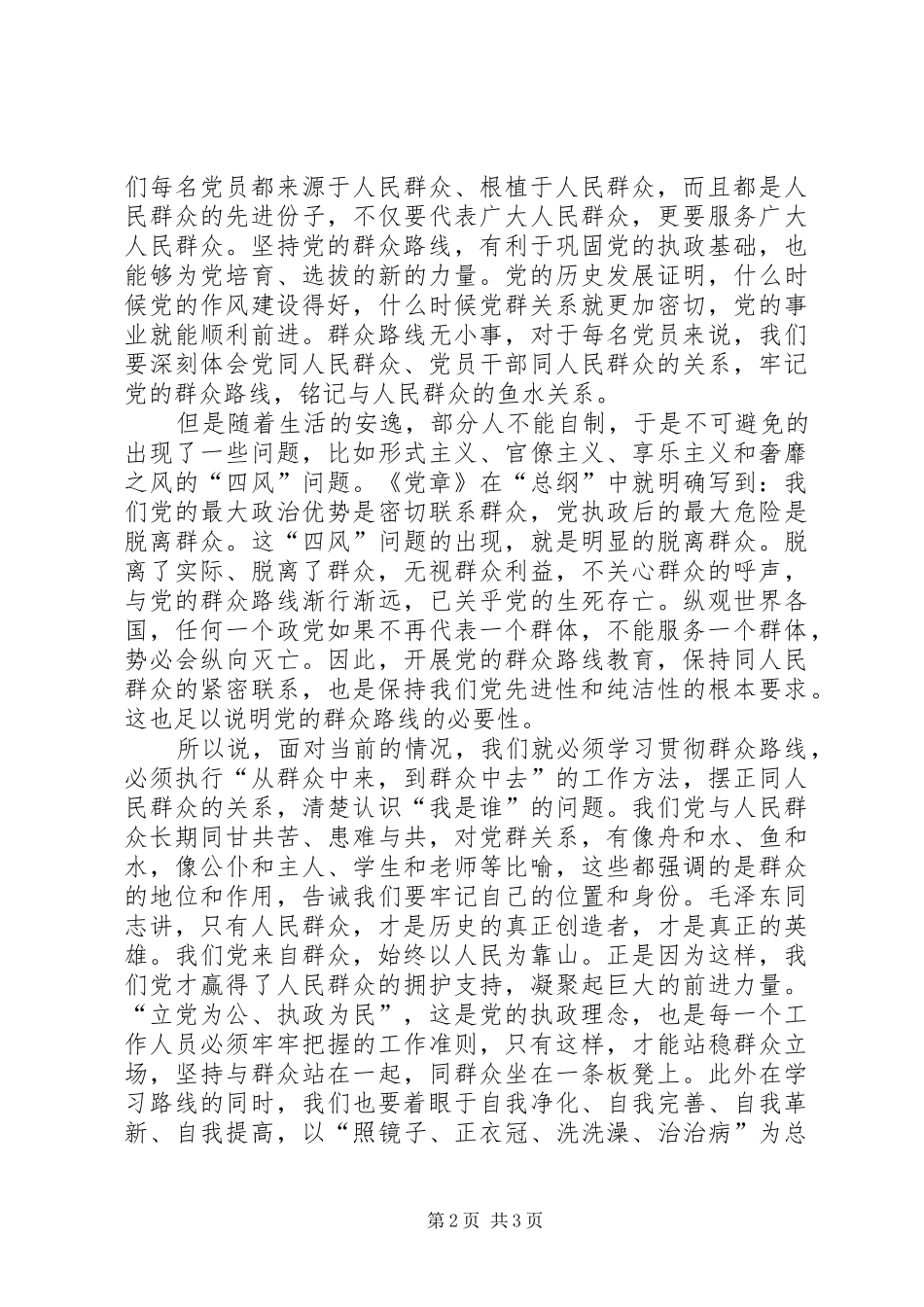 党的群众路线学习体会心得3_第2页
