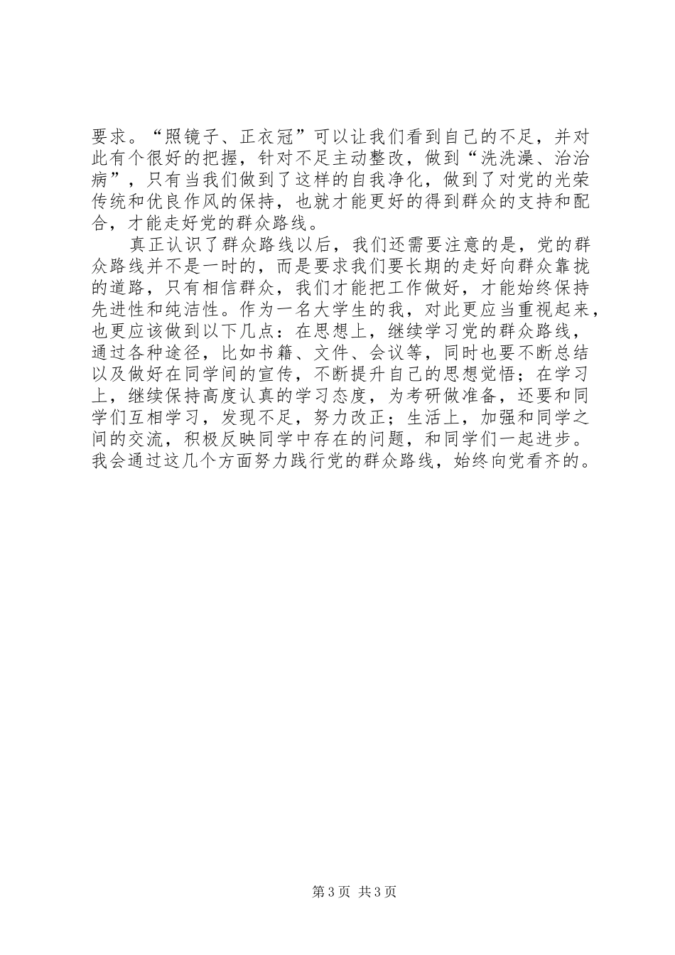党的群众路线学习体会心得3_第3页