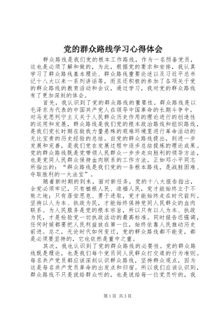 党的群众路线学习体会心得3