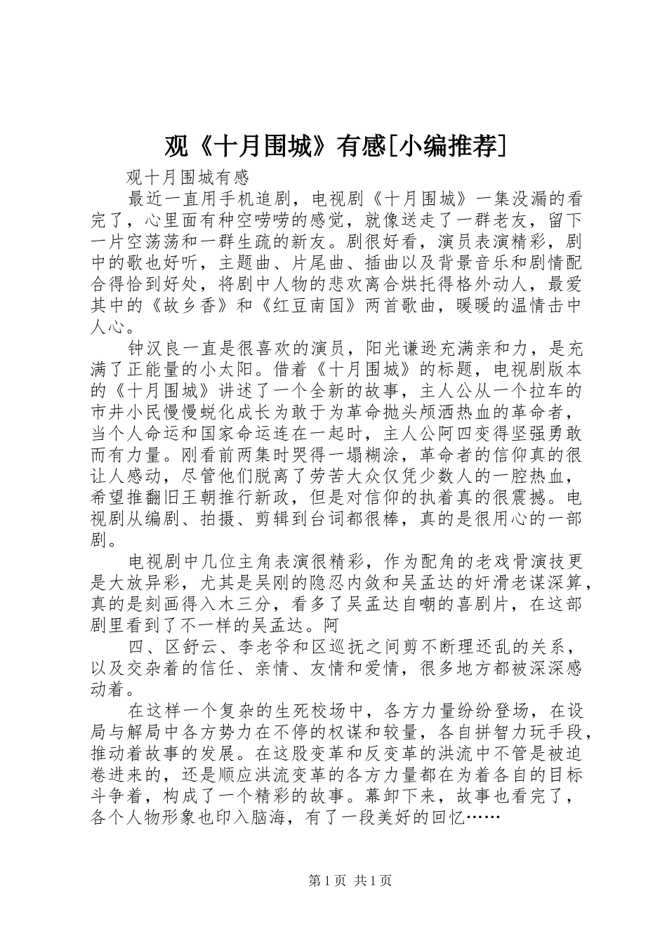 观《十月围城》有感[小编推荐]_第1页