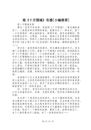 观《十月围城》有感[小编推荐]
