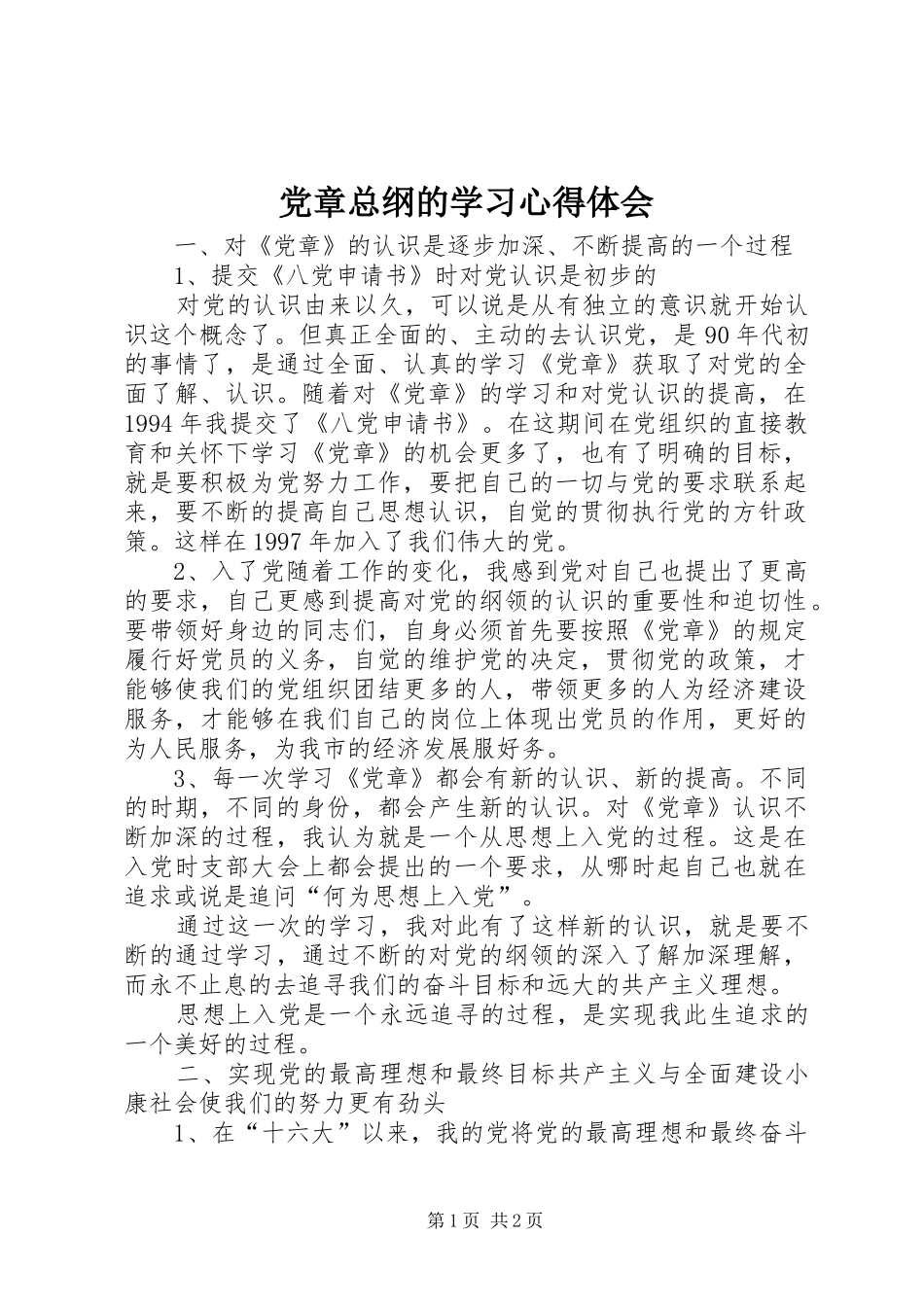 党章总纲的学习体会心得_第1页