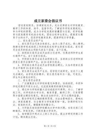 成立家委会倡议书