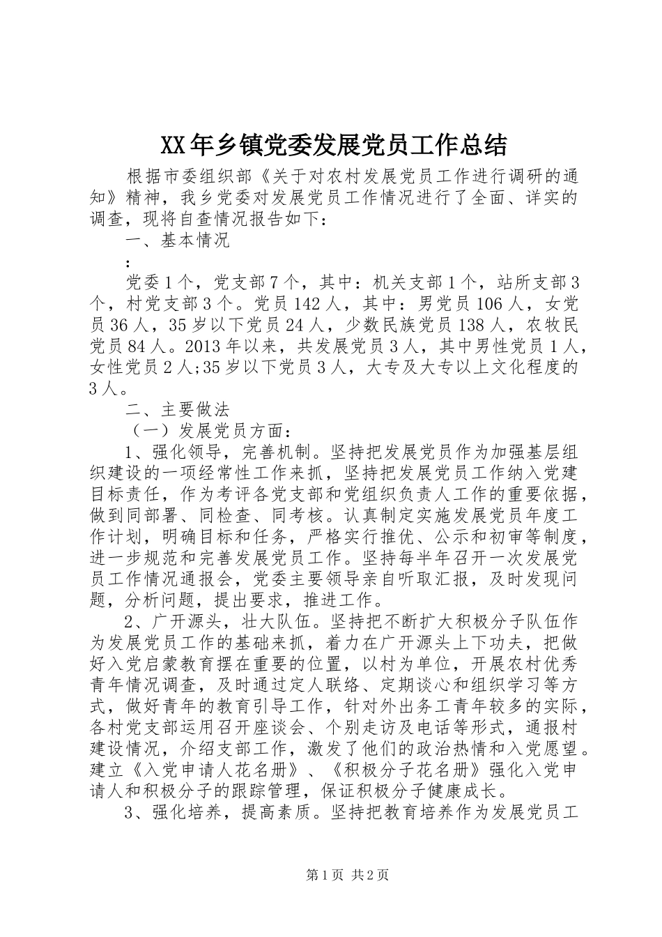 XX年乡镇党委发展党员工作总结 _第1页