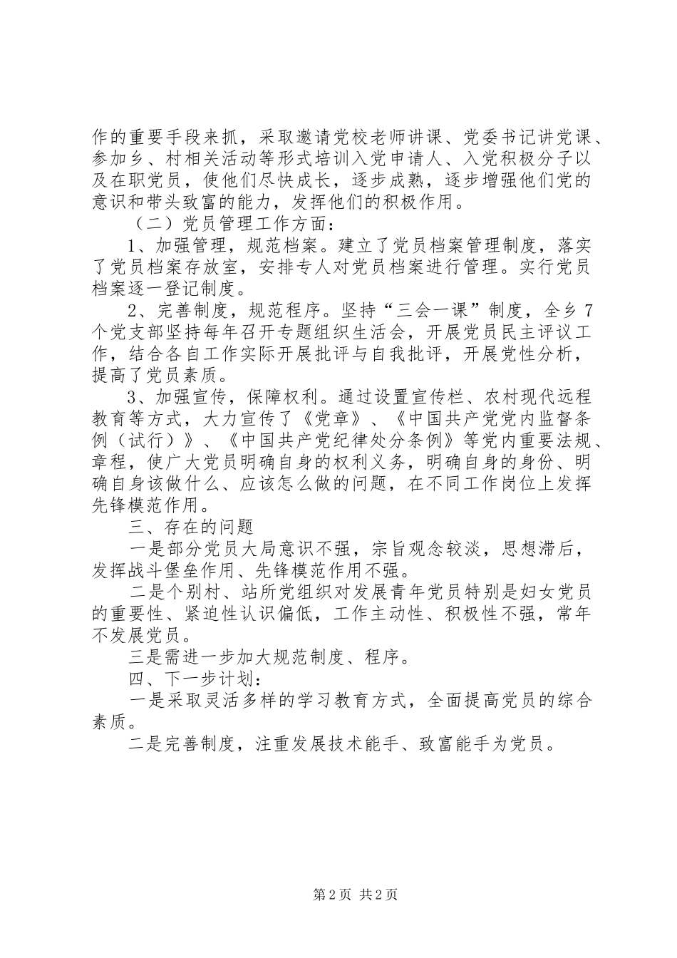 XX年乡镇党委发展党员工作总结 _第2页