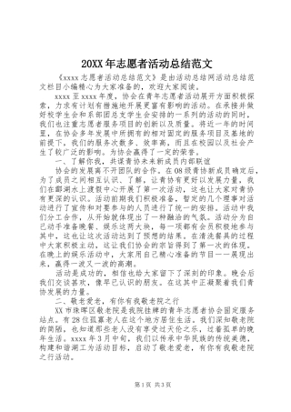 20XX年志愿者活动总结范文
