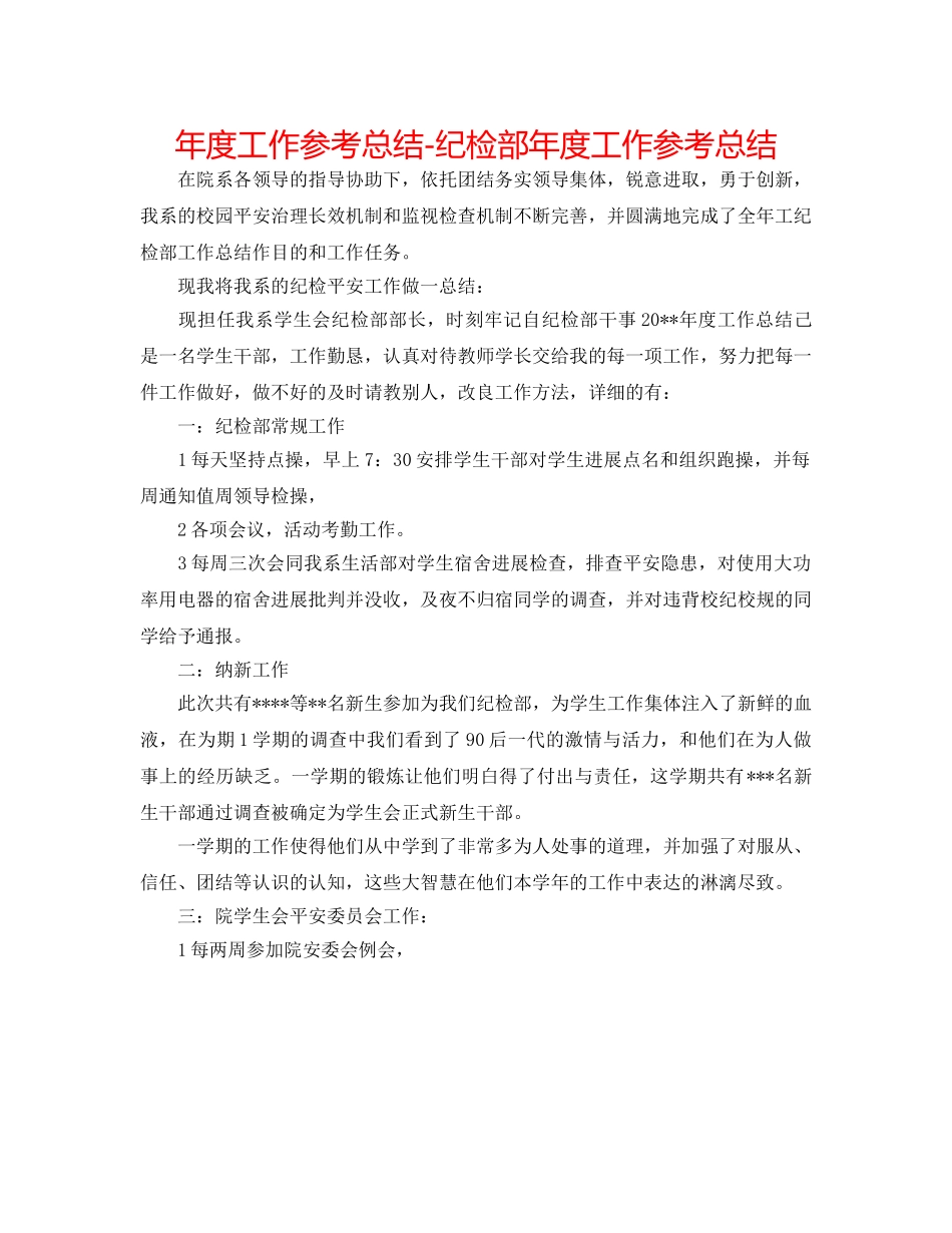 年度工作参考总结-纪检部年度工作参考总结 _第1页