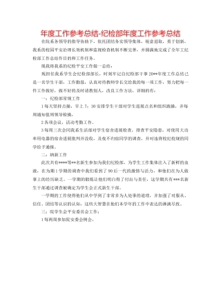年度工作参考总结-纪检部年度工作参考总结 