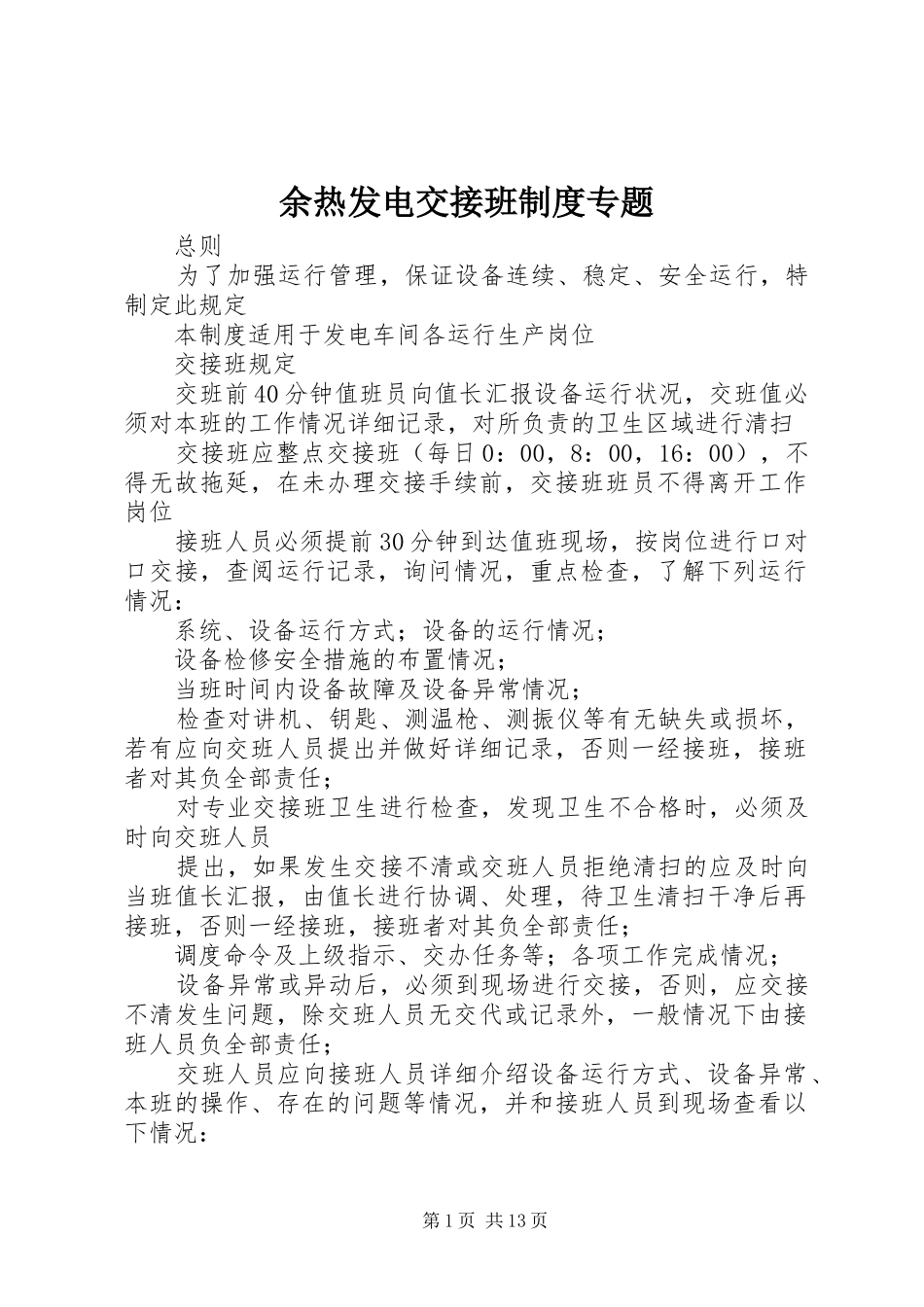 余热发电交接班制度专题_第1页