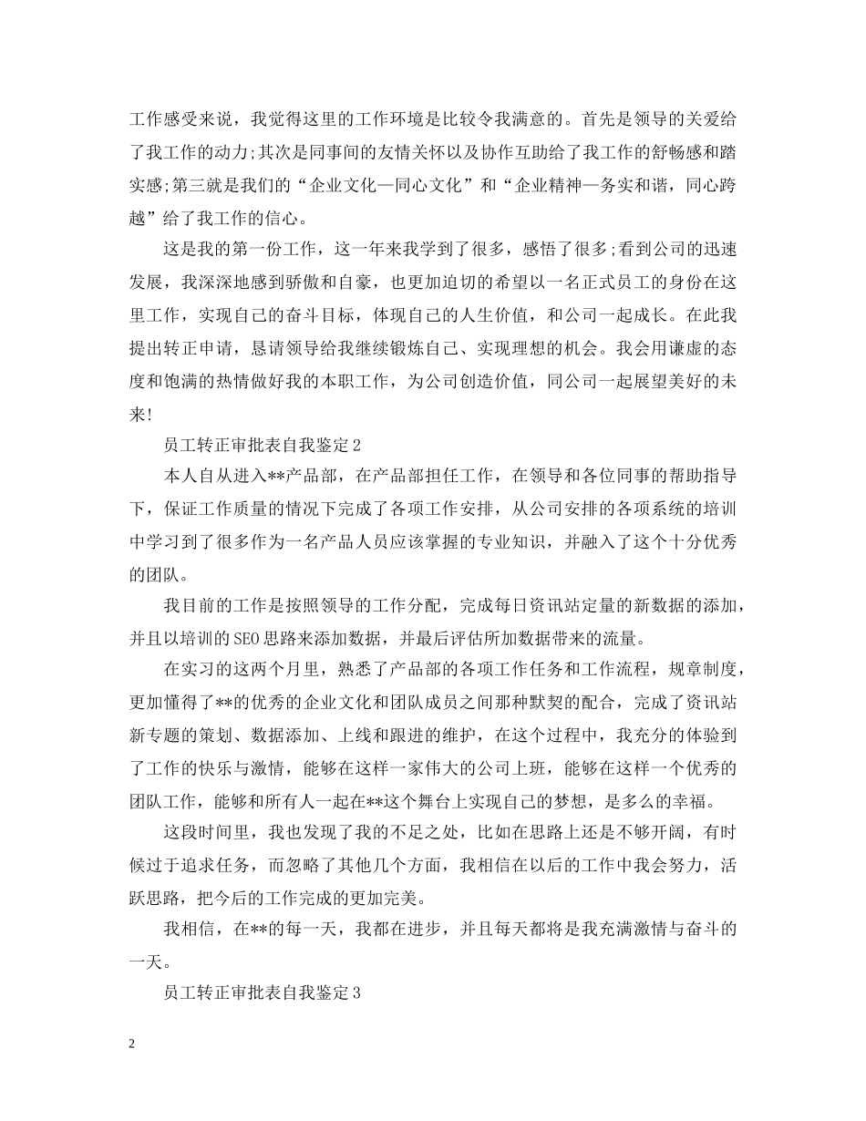 员工转正审批表自我鉴定最新版2024 _第2页