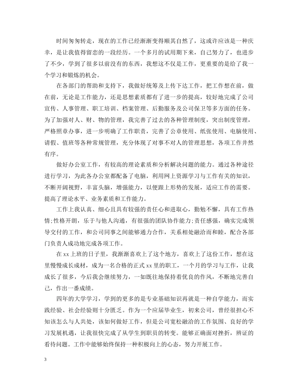 员工转正审批表自我鉴定最新版2024 _第3页