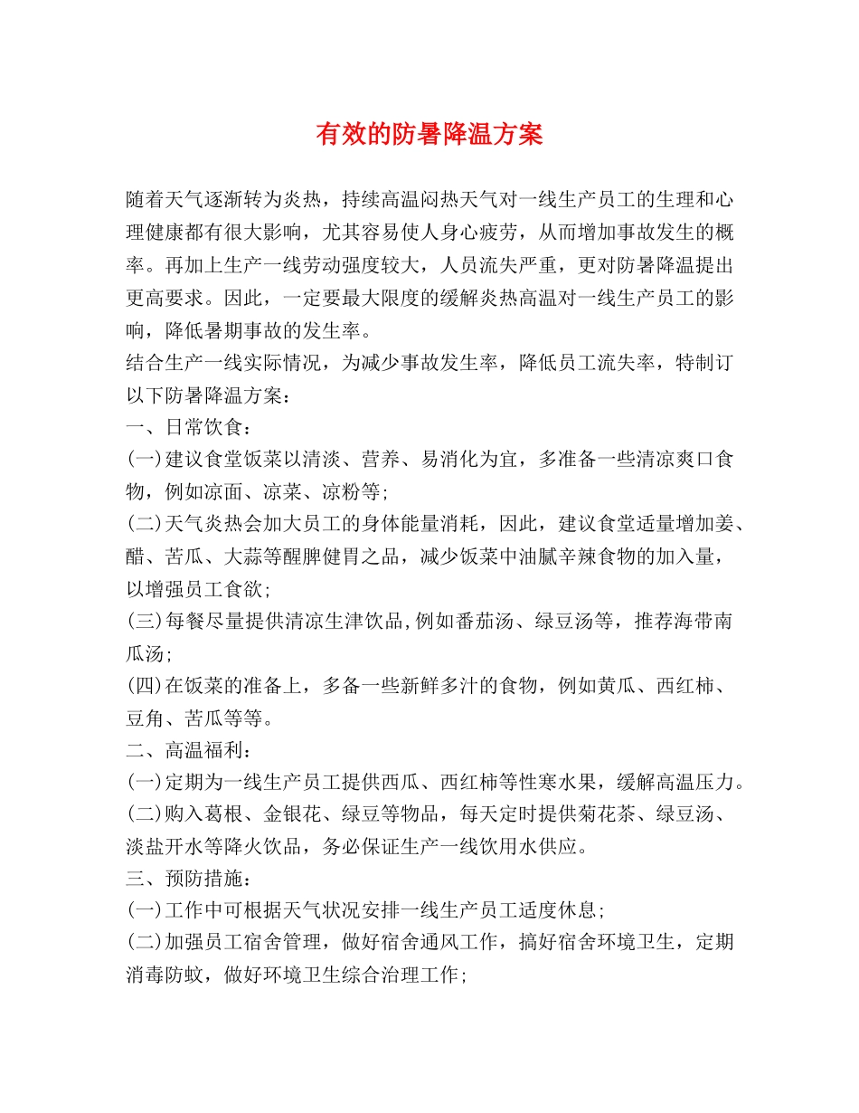 有效的防暑降温方案 _第1页