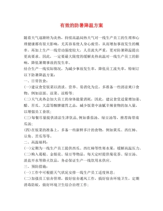有效的防暑降温方案 
