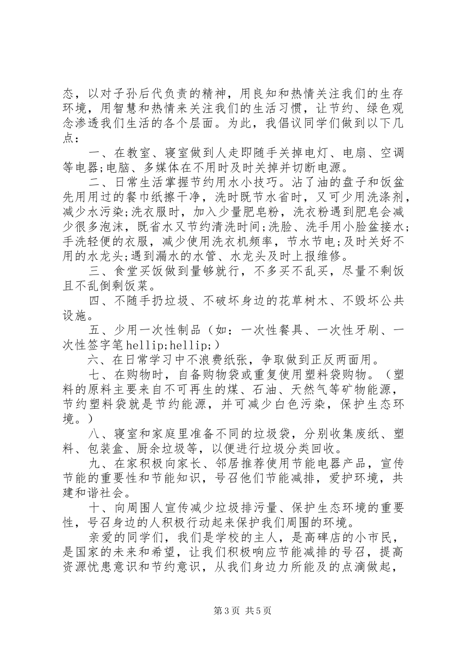 爱护环境倡议书范文4篇_第3页