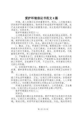 爱护环境倡议书范文4篇