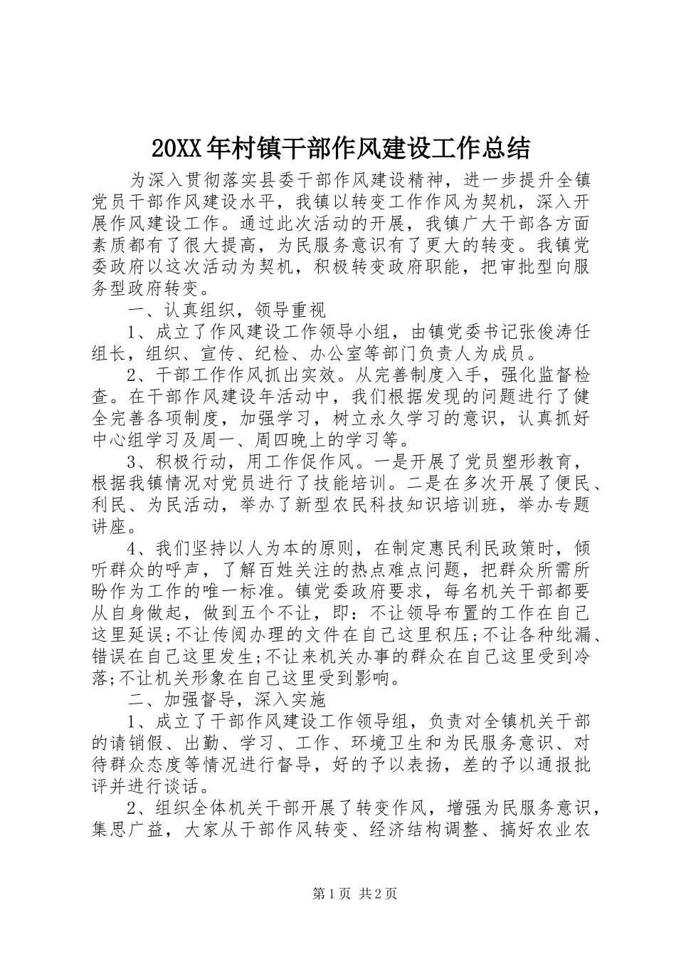 20XX年村镇干部作风建设工作总结_第1页