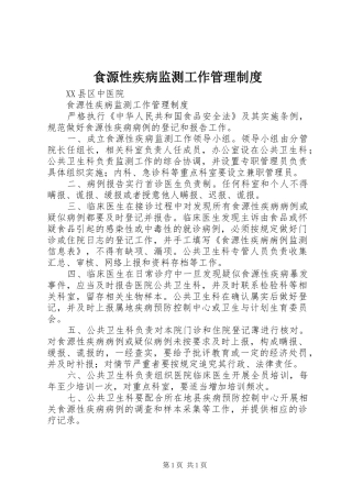 食源性疾病监测工作管理制度