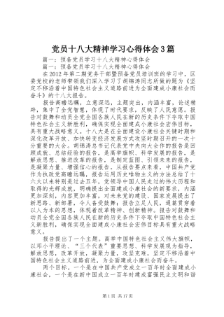 党员十八大精神学习体会心得3篇